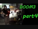 【DOOM3】ナイスコンビネーション【実況プレイ】part4