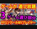 【3】無料でゲームが遊び放題「RPGツクールMVプレイヤーで投稿ゲーム選択中」（雑談部分）【ピヨ・ゲーム実況】