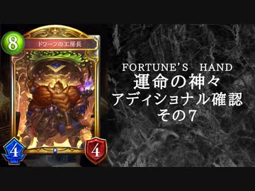 【シャドウバース】　＜運命の神々＞アディショナル確認雑談の七【ゆっくり雑談】