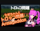 【トロッコ問題】むぎちゃんとトロッコ問題ofArmageddon【むぎちょこ】