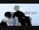 【MMDヒロアカ】命ばっかり【爆豪勝己/切島鋭児郎】