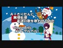 Jingle Bells ～ AIきりたんに無理矢理英語の歌を歌わせてみた【AIきりたん】