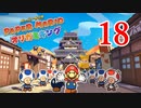 全力で楽しむペーパーマリオ オリガミキング　Page18