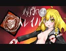 【Dead by Daylight】スリンガー霧雨 番外編 煩悶リージョン【ゆっくり実況】