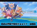 【聖剣伝説3 TRIALS of MANA】編成＆行動で変化するセリフ・会話集 Part1