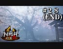 なかなかの敵だったよ・・・【仁王２】＃２８（END）『戦国死にゲー』