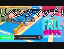 Fall Guys ゆっくり実況　その10
