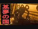 某夢の国風の刺客から全力で逃げるホラーゲームが恐怖しかなかった！！＃2《Bendy and the Ink Machine》