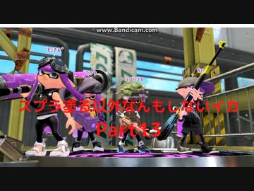 【スプラトゥーン2】　スプラ塗る以外なんもしないイカ　Part13