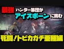最強のハンターは誰か！？自称SS級ハンター4人がアイスボーンに挑む　トビカガチ亜種狩猟編【MHWI:モンスターハンターワールド:アイスボーン】