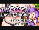 【ラストオリジン】むちむちオリジン【リオボロスの遺産Ev2-1C攻略】