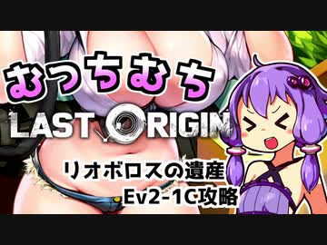 【ラストオリジン】むちむちオリジン【リオボロスの遺産Ev2-1C攻略】