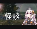怖くない怪談『木シミュ怖い』