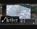 ミステリー実況プレイ＃4　【√Letter Last Answer】