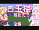 【Minecraft】ゆかりと琴葉姉妹のフレンズとダンジョンクラフト！part35