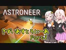 【ASTRONEER】きずいあすとろにーあ Part2【VOICeVI実況】