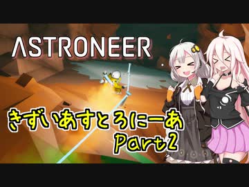 【ASTRONEER】きずいあすとろにーあ Part2【VOICeVI実況】