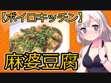 【VOICEROIDキッチン】麻婆豆腐【パート9】