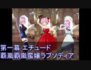 FGOW  第一幕 エチュード 覇嵐覇嵐蛮嬢ラプソディア プレイ動画  [FGO音ゲー]