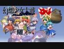 【東方二次創作ゲーム】幻想少女大戦随４０話Ｂ（永の章篇）【幻想少女大戦CompleteBox】