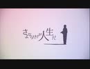 さよならだけが人生だ/伊東歌詞太郎/歌ってみた/詩悠☪︎