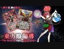東方陰陽導～The dawn of eight million gods～第３話 『神の役目』【東方×バトスピ二次創作動画】