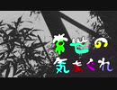 常世の気まぐれを歌ってみた〔くるっか〕
