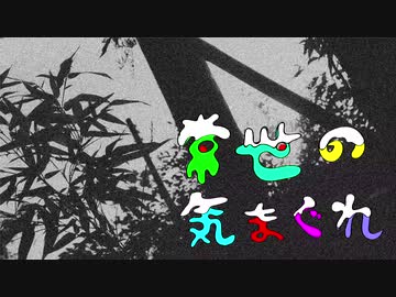 常世の気まぐれを歌ってみた〔くるっか〕