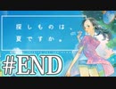 #END【朗読実況】探しものは、夏ですか。