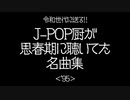 【Da-little】J-POPマニア厳選！思春期に聴いてた名曲集・その２【令和世代に送る】