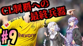 【FootBall Manager2020】ゆかりと茜のCL合戦！＃9【VOICEROID実況】