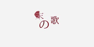 【flower】末の歌【黒沢山猫（Hallucinogens P）】