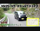 【車載動画】“一般向け‘” MH35 MT ワゴンRでドライブ その1 [伊自良湖スカイウェイ]