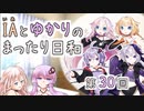 IAとゆかりのまったり日和「ゆかりもCeVIOの仲間入り？」