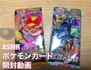 【音フェチ】ポケモンカード開封動画（レアが···！）【ASMR】