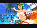 【MMD】gumiちゃんのうちゅうだいばくはつ【gumiカバー】