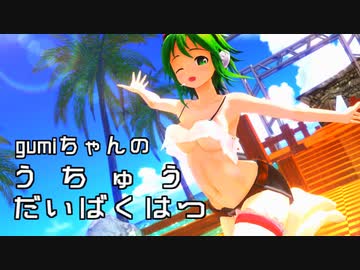 【MMD】gumiちゃんのうちゅうだいばくはつ【gumiカバー】
