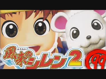 【風来のシレン２】一時中断【実況初プレイ】99