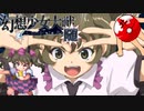 【東方二次創作ゲーム】幻想少女大戦随４１話Ｂ【幻想少女大戦CompleteBox】