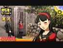 【ペルソナ4ザ・ゴールデン】赤いきつねと緑のたぬき復活　4月30日  20日目 晴 【実況】