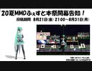 【20夏MMDふぇすと本祭】開幕告知！