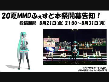 【20夏MMDふぇすと本祭】開幕告知！