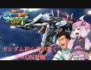 【マキオン】リフレクター・インコムを押し付けろ！ロボライダーと化したリョウ・ルーツ【Ex-Sガンダム視点】