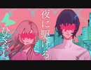 男性キー-5【 ハモり練習用】夜に駆ける - YOASOBI ＠日暮