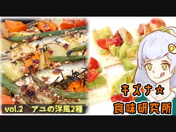 【キズナ☆食味研究所】vol.2 天然アユの洋風グリル＆カナッペ【料理＆投網】