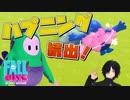『Fall Guys』 ネガティVTuber、大人気バトロワゲームでハプニング続出!?【#新人VTuber】