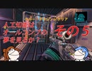 【CeVIO実況】人工知能はオールコンプの夢を見るのか？ その5【Borerlands3】