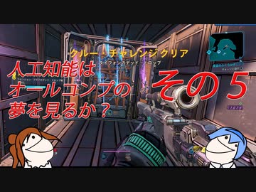 【CeVIO実況】人工知能はオールコンプの夢を見るのか？ その5【Borerlands3】