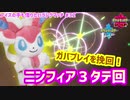 【ポケモン剣盾】ブイズの手も借りたいランクマッチ#32【ニンフィア】
