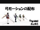 弓モーションの配布【MMD花火大会2020】【20夏MMDふぇすと本祭】